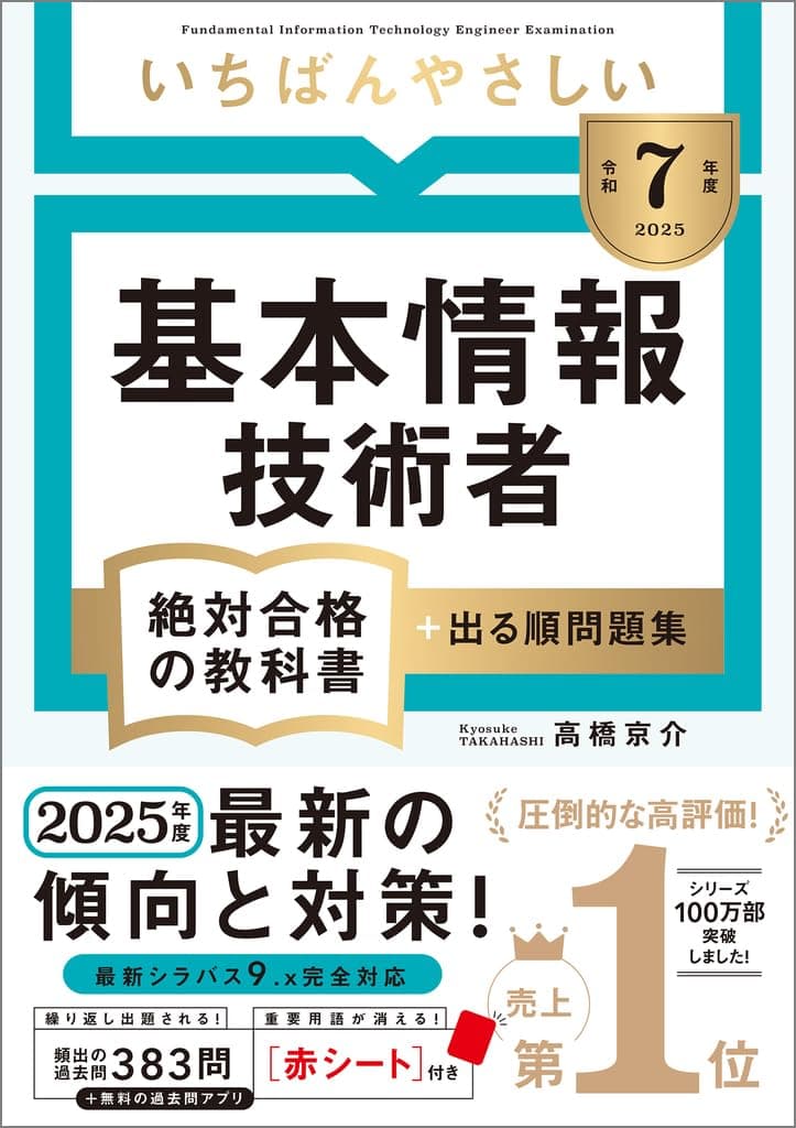 【令和8年度】 いちばんやさしい 基本情報技術者 絶対合格の教科書+出る順問題集