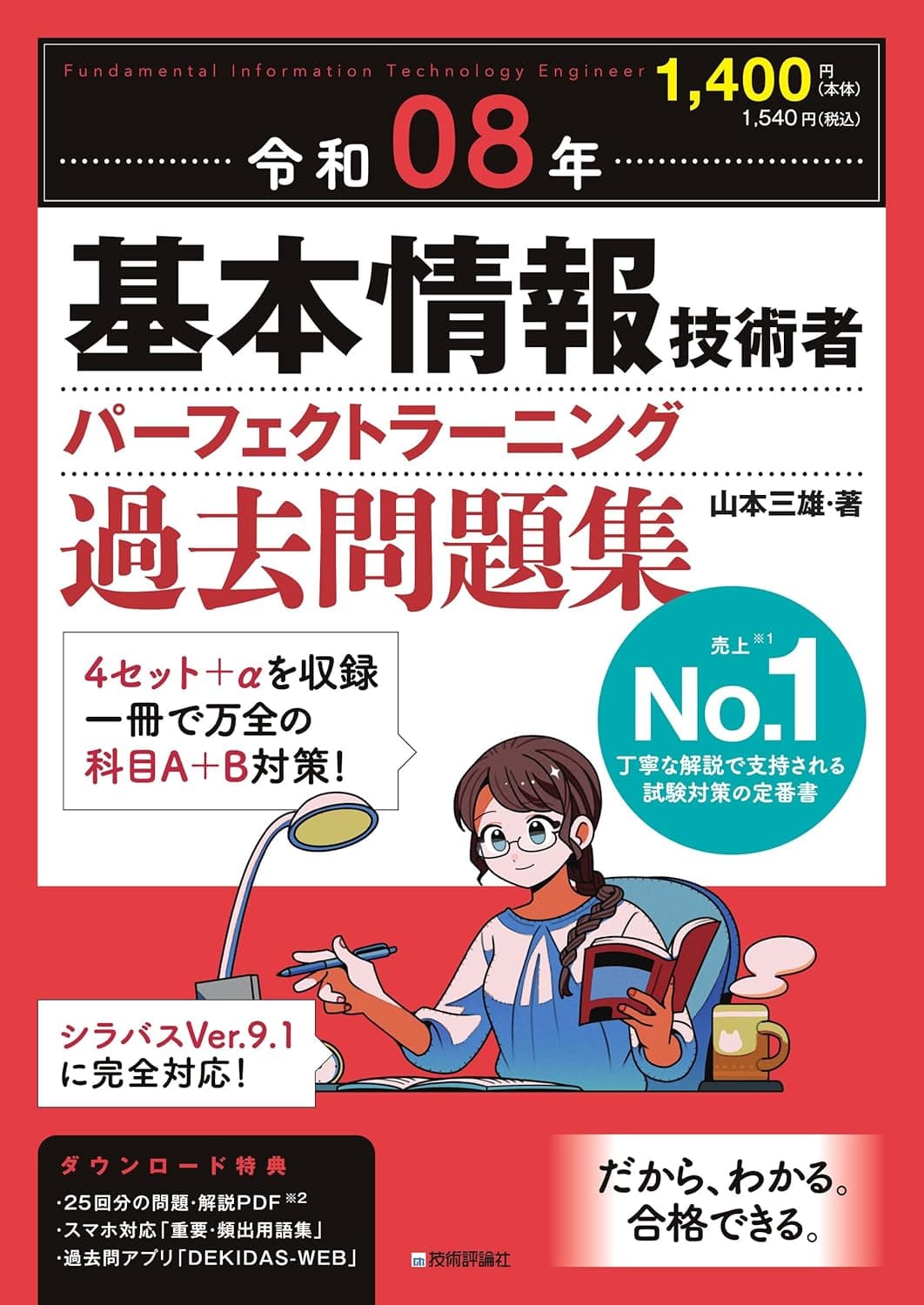 基本情報技術者 パーフェクトラーニング過去問題集